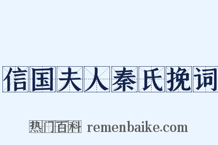信国夫人秦氏挽词是什么意思的图片